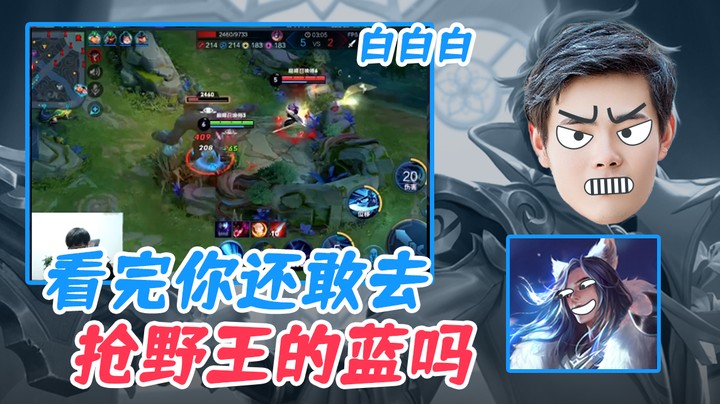 (白白白)看完你还敢去抢野王的蓝吗