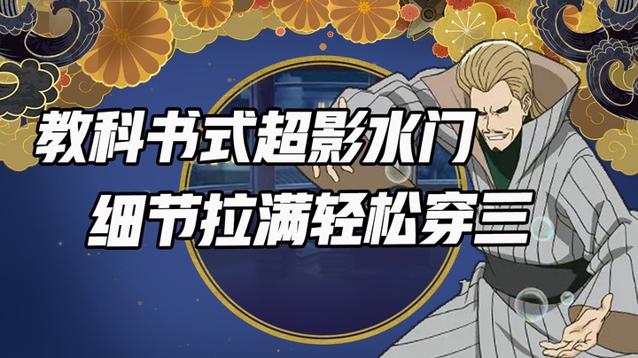 教科书式超影水门，细节拉满轻松穿三