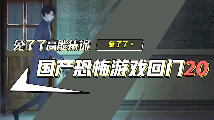 【兔了了高能集锦】国产恐怖游戏！《回门》20