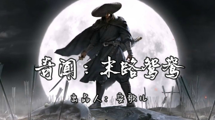 《镖人》奇闻剧场-末路鸳鸯（原创配音）