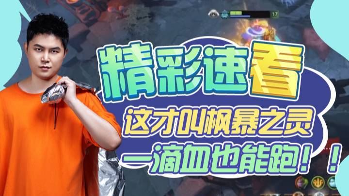 【精彩速看】这才叫枫暴之灵，一滴血也能跑！！
