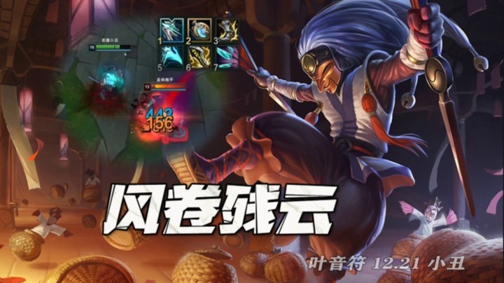 狂暴流小丑！技术再高，只需一刀