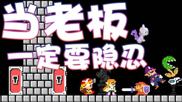 【超级小桀】当老板一定要会隐忍