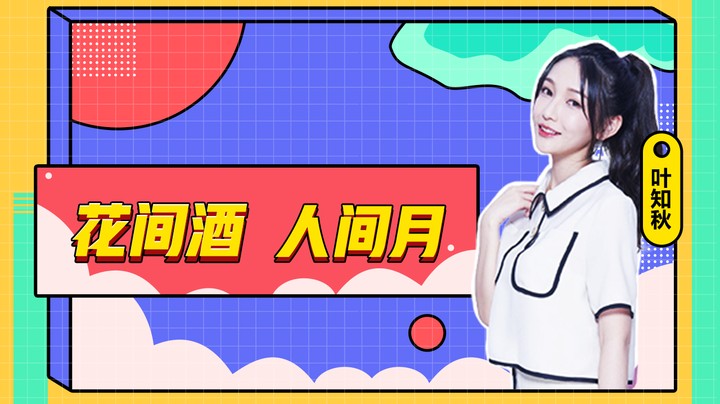 公子要和我喝一杯吗~