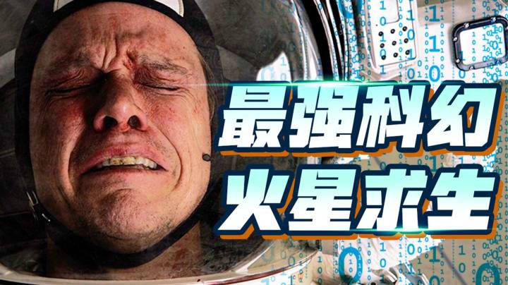 太空荒野，孤独求生！好于95%的科幻片！科幻喜剧《火星救援》