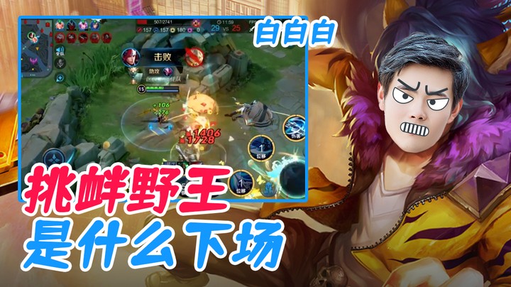 (白白白)挑衅野王是什么下场