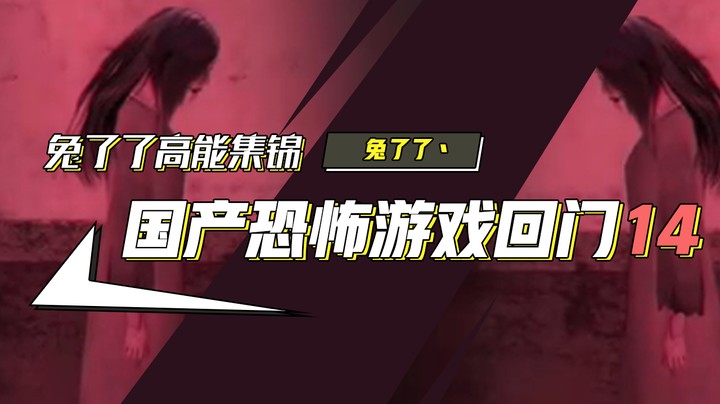 【兔了了高能集锦】国产恐怖游戏！《回门》14