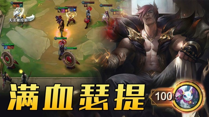 【山东棋王弈哥】云顶之弈S4：满血瑟提