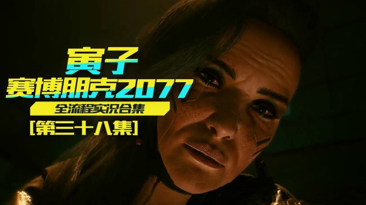 【寅子赛博朋克2077】强尼上身，花天酒地，准备复仇（38）