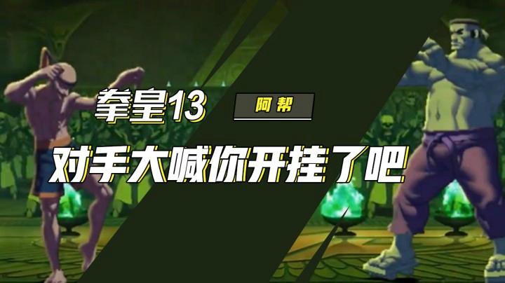 拳皇13：莫名其妙防住了根本看不清的招式，对手大喊你开挂了吧