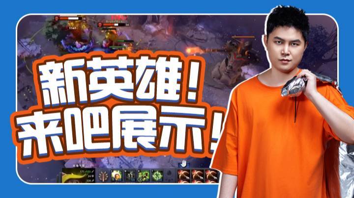 新英雄！来吧展示！