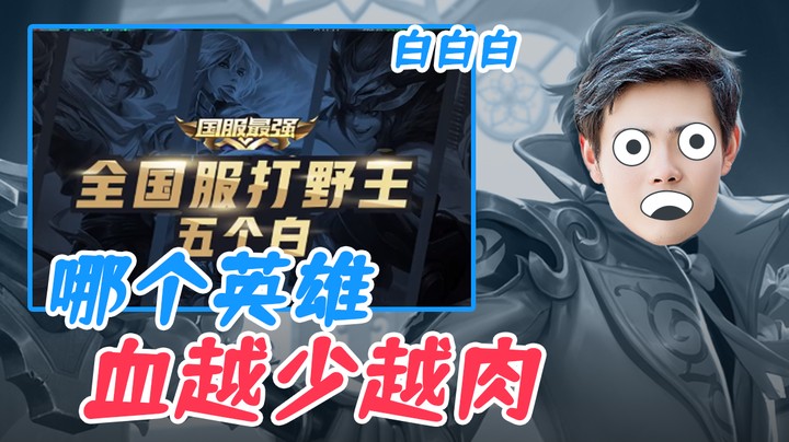 （白白白）哪个英雄血越少越肉