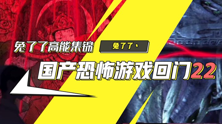 【兔了了高能集锦】国产恐怖游戏！《回门》22