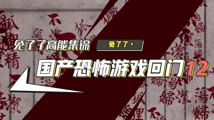 【兔了了高能集锦】国产恐怖游戏！《回门》12
