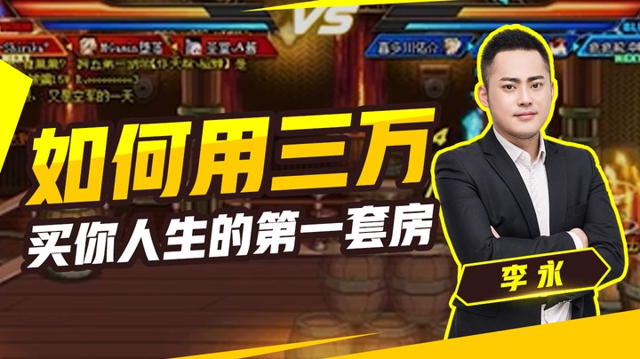 如何用三万买你人生的第一套房