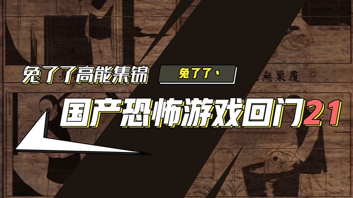 【兔了了高能集锦】国产恐怖游戏！《回门》21