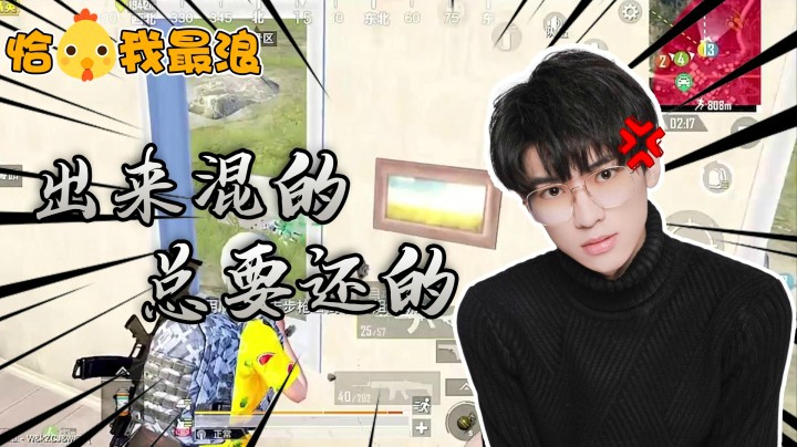 【恰鸡我最浪】真男人绝不认输！既然没打死我那就必须把场子找回来！