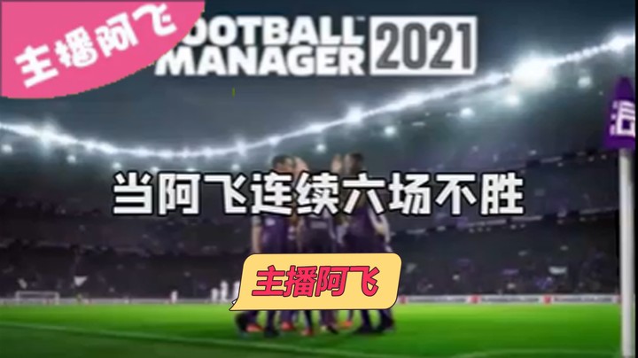 【足球经理2021】从今天起西班牙人改名为克罗地亚帮。