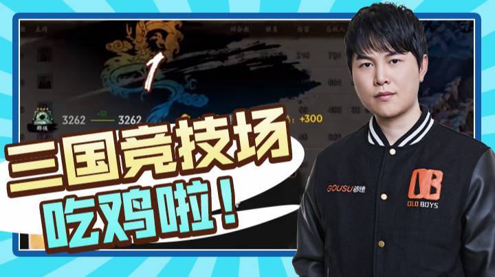 三国竞技场吃鸡啦！
