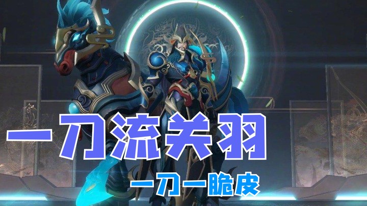 一刀流关羽：一刀劈死一个脆皮