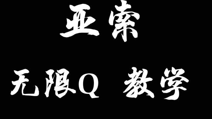 亚索Q技能无限冷却教学，国服依然还没修复