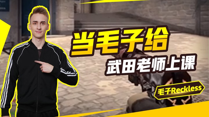 当毛子给武田老师上课