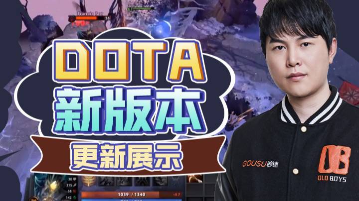 DOTA新版本更新展示