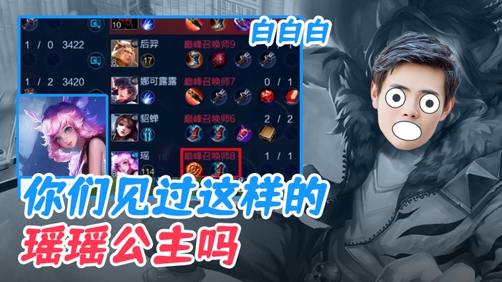 （白白白）你们见过这样的瑶瑶公主吗