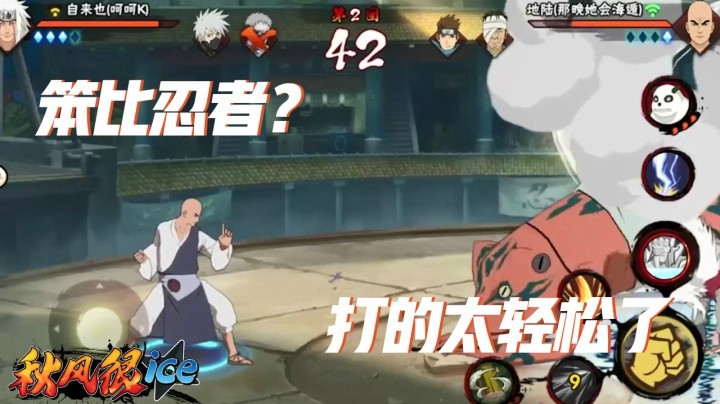 【ice秋风】笨比忍者？陆地打自来也太轻松了点