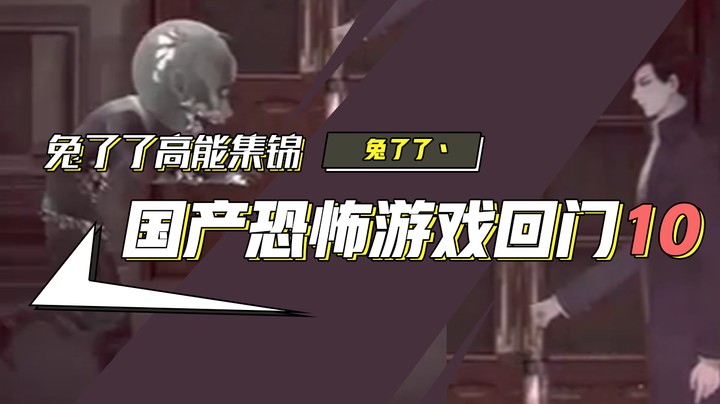 【兔了了高能集锦】国产恐怖游戏！《回门》10