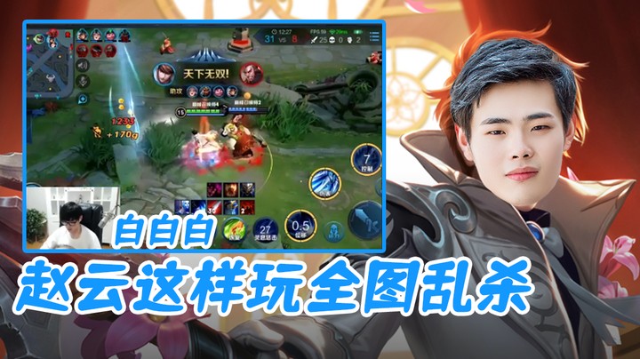 （白白白）赵云这样玩全图乱杀