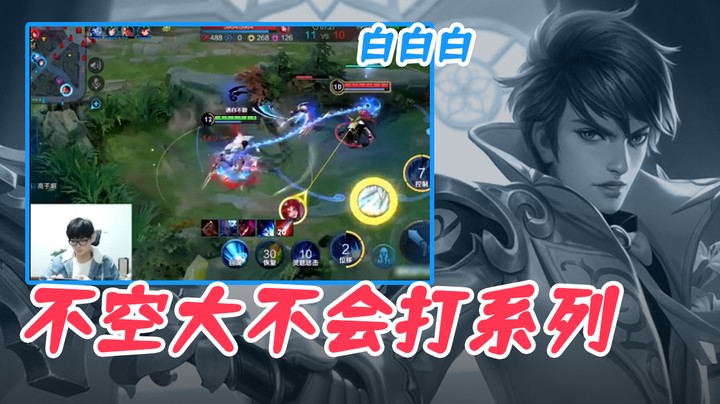 (白白白)不空大不会打系列