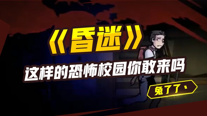 这样的恐怖校园你敢来吗《昏迷》