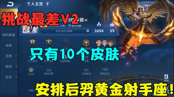 挑战最差V2，只有10个皮肤，安排后羿黄金射手座！
