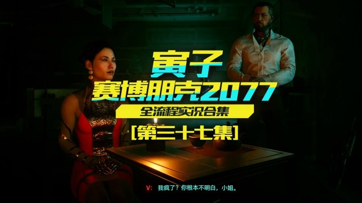 【寅子赛博朋克2077】劫持荒坂华子，揭开真相（37）