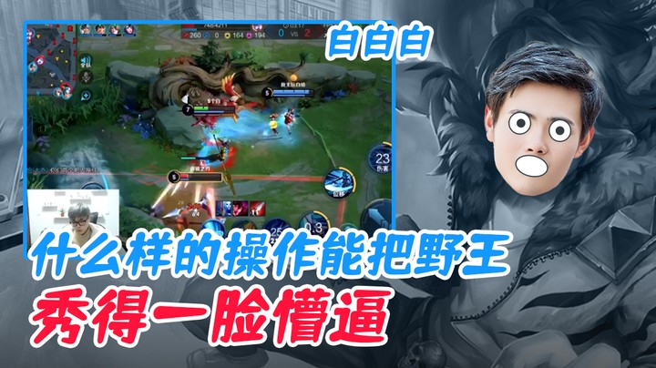 (白白白)什么样的操作能把野王秀得一脸懵逼