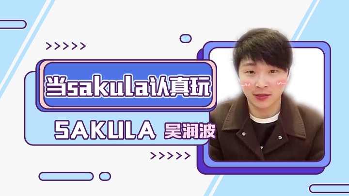 当sakula认真玩会发生什么