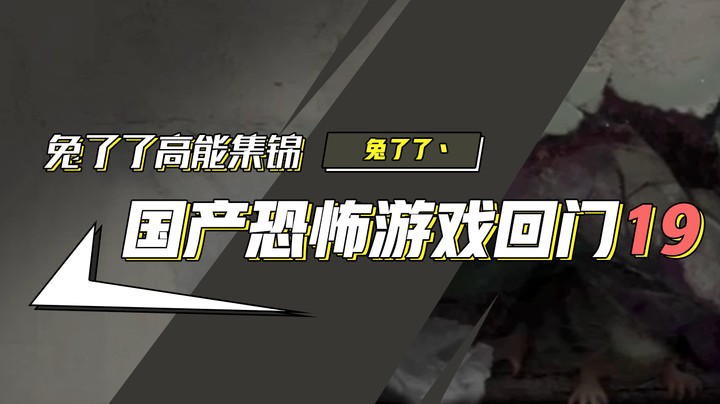 【兔了了高能集锦】国产恐怖游戏！《回门》19
