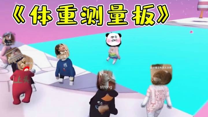 【仙某某】是什么玻璃板让众人感到畏惧！我不是胖，我是强壮！