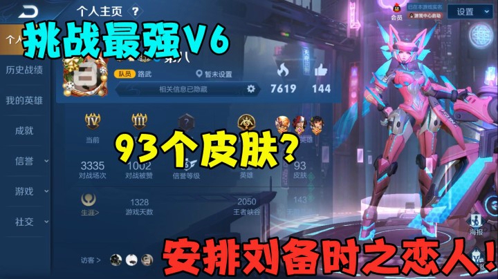 挑战最强V6，93个皮肤？安排刘备时之恋人！