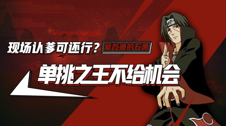 现场认爹可还行？单挑之王不给机会！