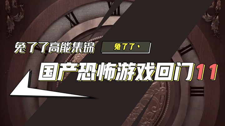 【兔了了高能集锦】国产恐怖游戏！《回门》11