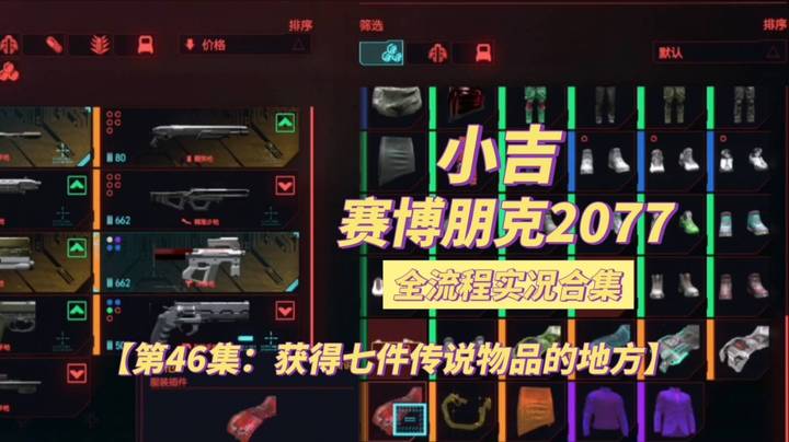 【赛博朋克2077】获得七件传说物品的地方【第46集】