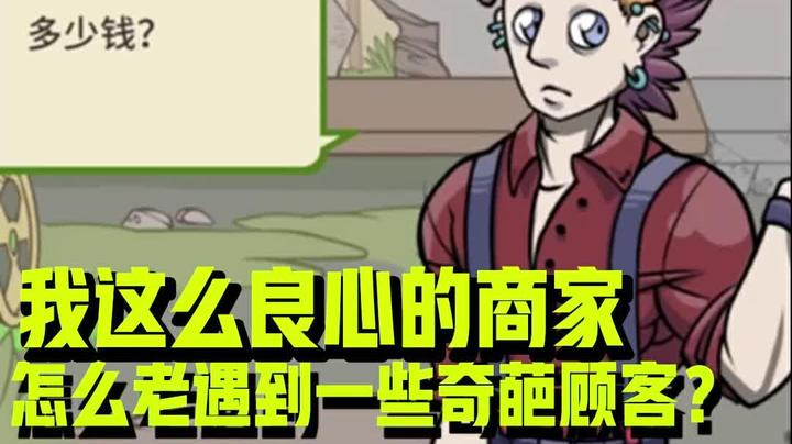 我这么良心的商家，怎么老遇到一些奇葩顾客