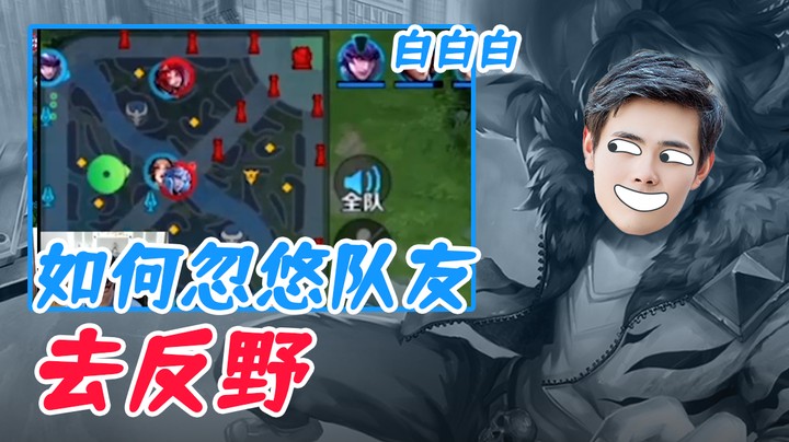 （白白白）如何忽悠队友去反野