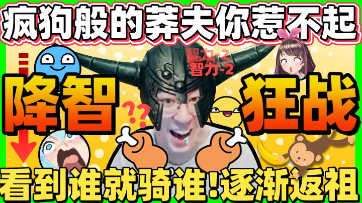 这可能是猴哥唯一会蛮干的英雄！降智打击！看见谁就骑谁！
