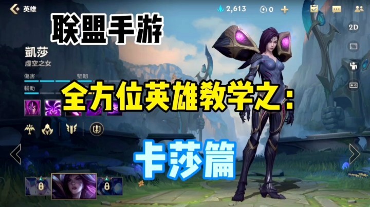 lol手游卡莎，突破瓶颈教学（1）