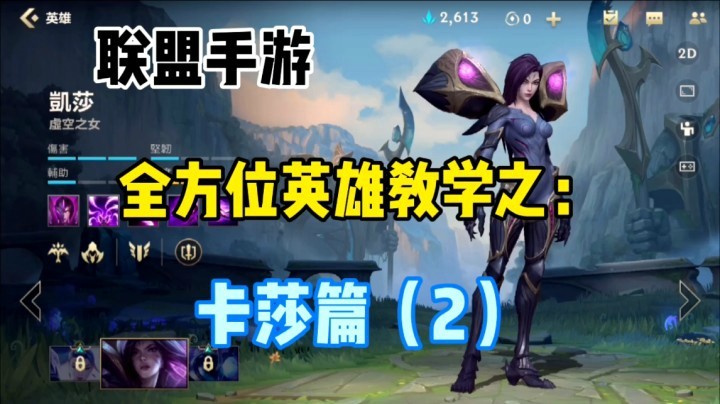 lol手游卡莎，突破瓶颈教学（2）