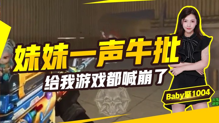 妹妹一声牛批给我游戏都喊崩了