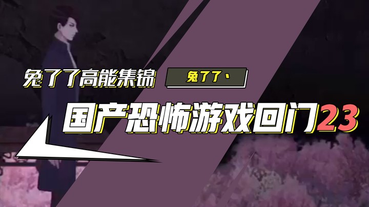 【兔了了高能集锦】国产恐怖游戏！《回门》23